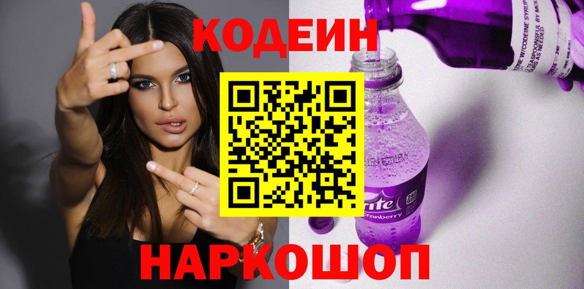 Удомля  Codein Purple Drank  Вход с VPN  Кодеиновый сироп Lean напиток Lean (лин) 