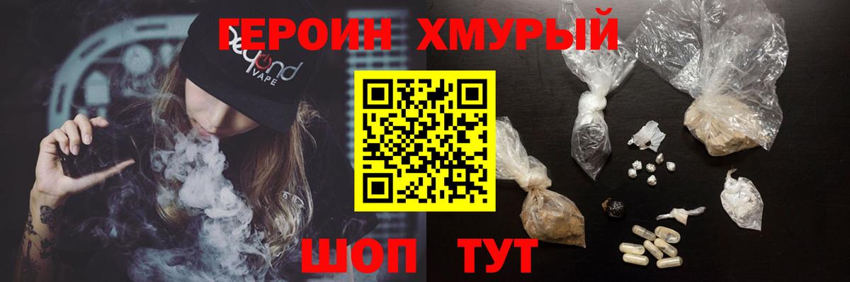 Героин Heroin Удомля